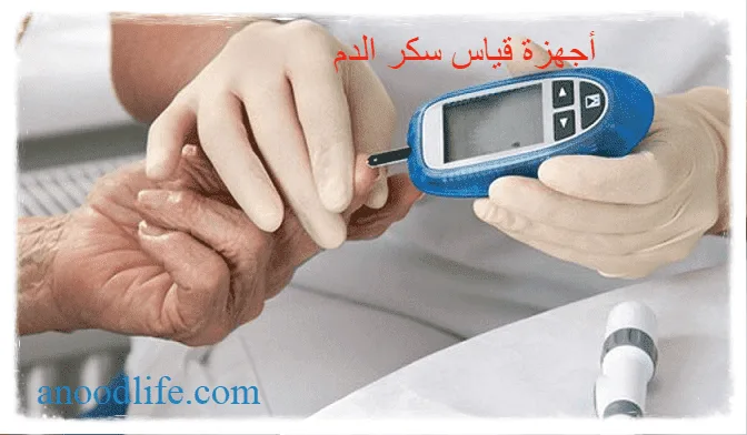 جهاز قياس السكر في الدم وما يجب معرفة قبل الشراء