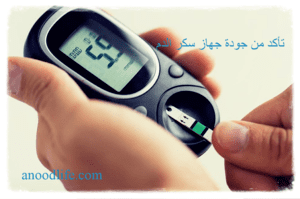 جهاز قياس السكر في الدم وما يجب معرفة قبل الشراء