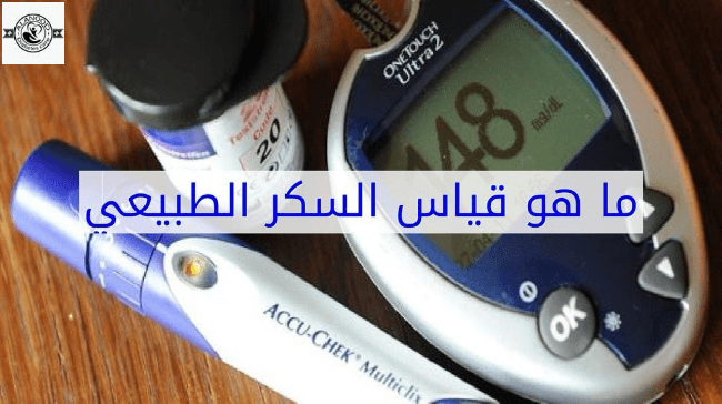 قياس الطبيعي للسكر - معدل السكر الطبيعي للصائم