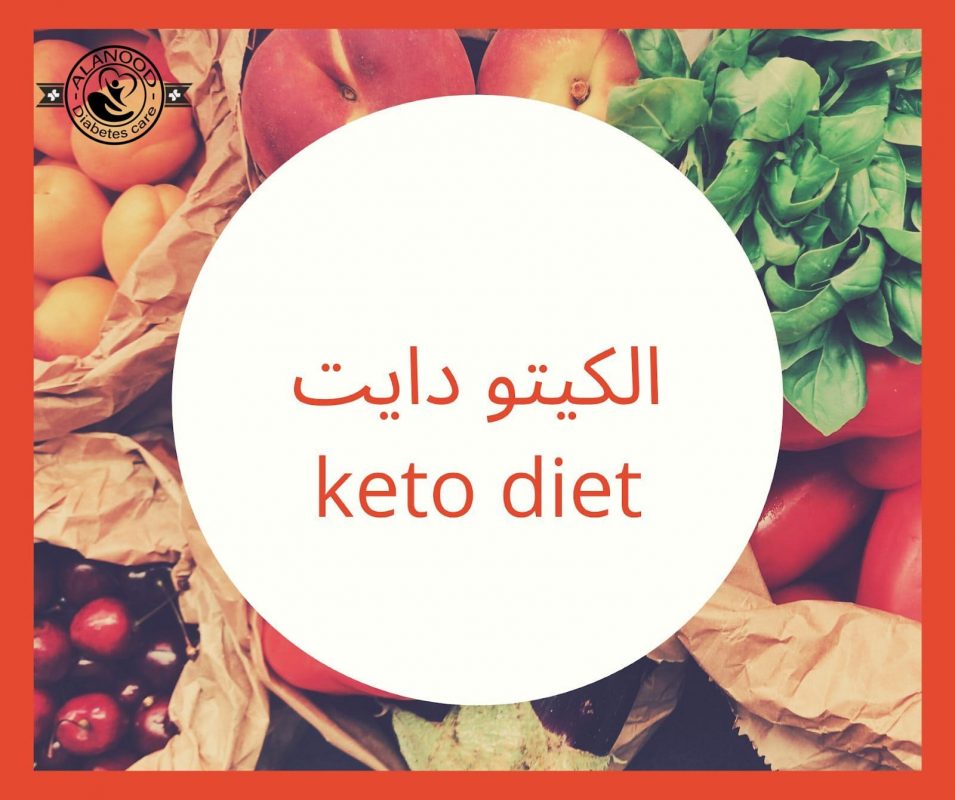 دايت الكيتو