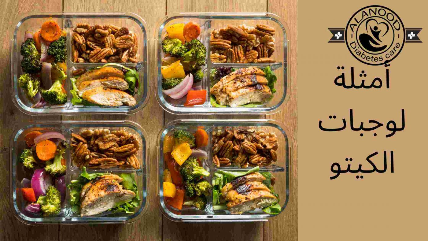 وجبات الكيتو دايت