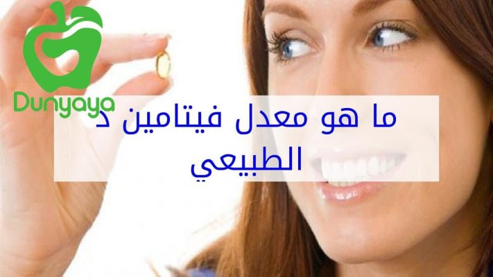 المعدل الطبيعي لفيتامين د في جسم المرأة